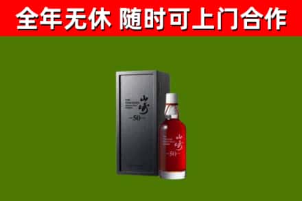 鹤壁烟酒回收50年山崎洋酒.jpg